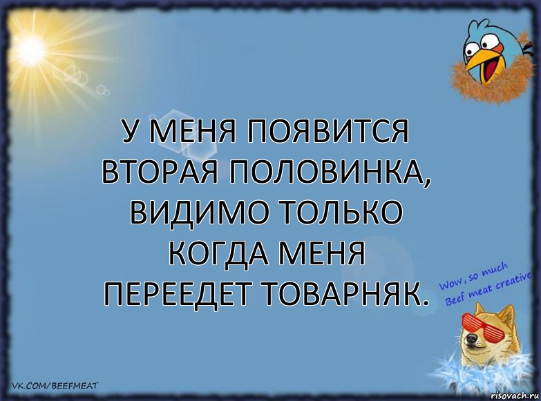 У меня появится вторая половинка, видимо только когда меня переедет товарняк., Комикс ФОН