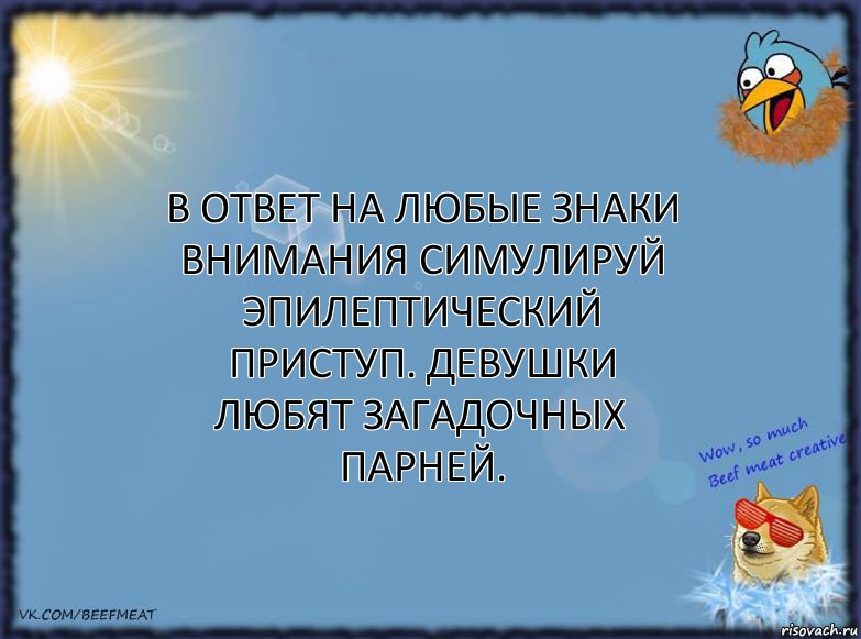 в ответ на любые знаки внимания симулируй эпилептический приступ. девушки любят загадочных парней., Комикс ФОН