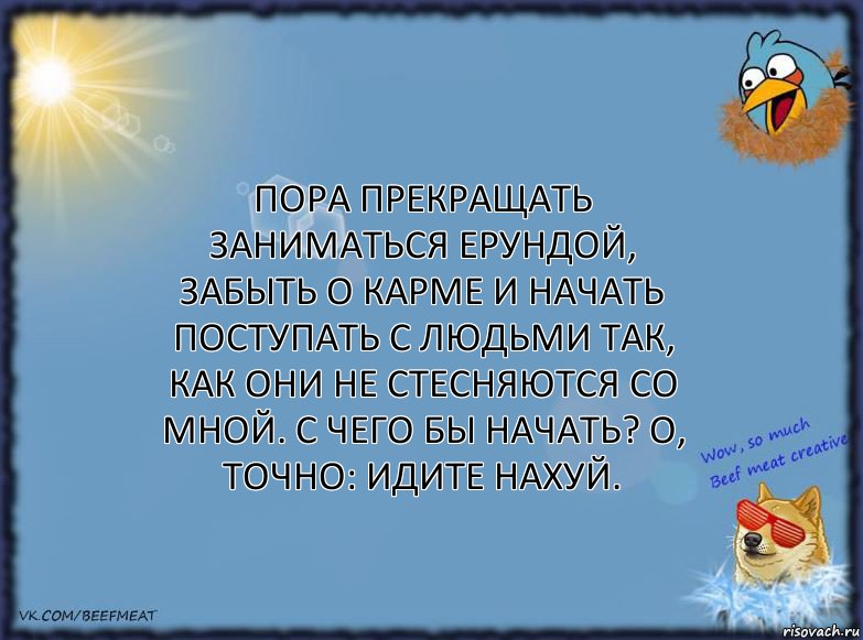 Пора прекращать заниматься ерундой, забыть о карме и начать поступать с людьми так, как они не стесняются со мной. С чего бы начать? О, точно: идите нахуй., Комикс ФОН