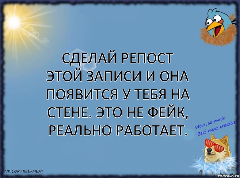 Сделай репост этой записи и она появится у тебя на стене. Это не фейк, реально работает., Комикс ФОН