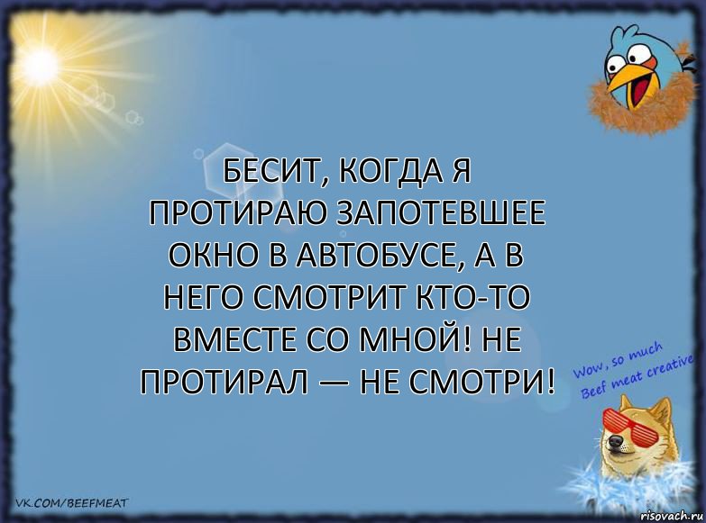 Бесит, когда я протираю запотевшее окно в автобусе, а в него смотрит кто-то вместе со мной! НЕ ПРОТИРАЛ — НЕ СМОТРИ!, Комикс ФОН