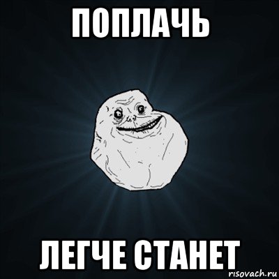 поплачь легче станет, Мем Forever Alone