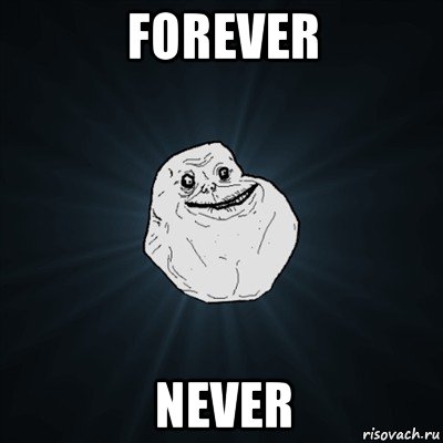 forever never, Мем Forever Alone