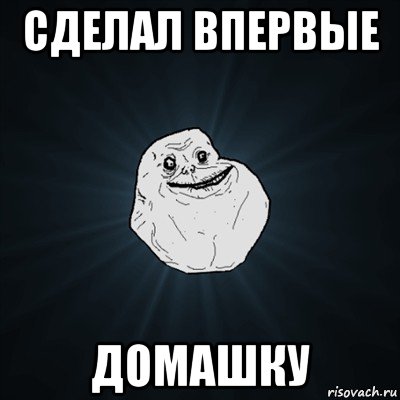 сделал впервые домашку, Мем Forever Alone