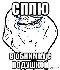 сплю в обнимку с подушкой, Мем Forever Alone