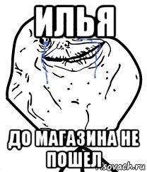 илья до магазина не пошел, Мем Forever Alone