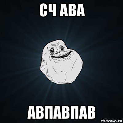 сч ава авпавпав, Мем Forever Alone