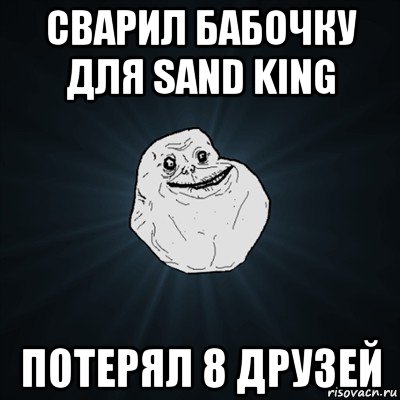 сварил бабочку для sand king потерял 8 друзей, Мем Forever Alone