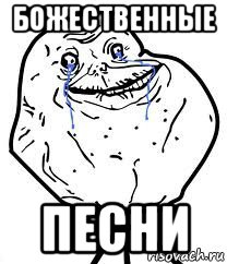 божественные песни, Мем Forever Alone