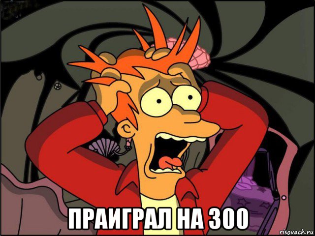  праиграл на 300, Мем Фрай в панике