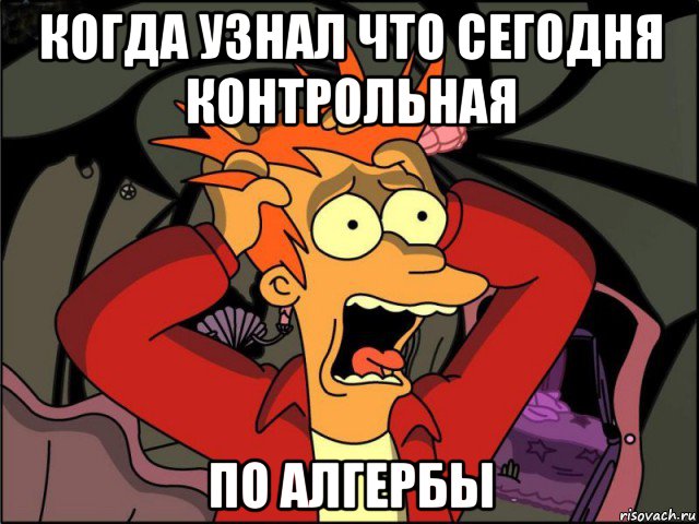 когда узнал что сегодня контрольная по алгербы, Мем Фрай в панике