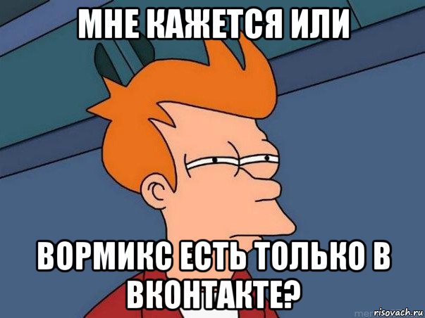 мне кажется или вормикс есть только в вконтакте?, Мем  Фрай (мне кажется или)