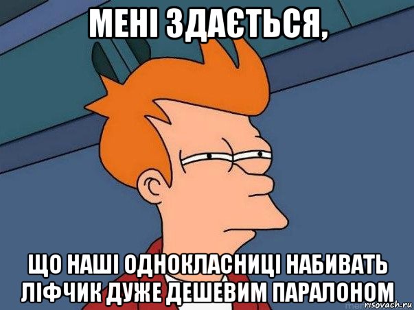 мені здається, що наші однокласниці набивать ліфчик дуже дешевим паралоном, Мем  Фрай (мне кажется или)