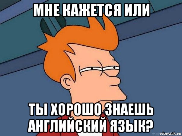 мне кажется или ты хорошо знаешь английский язык?, Мем  Фрай (мне кажется или)