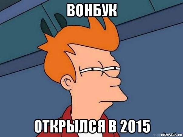 вонбук открылся в 2015, Мем  Фрай (мне кажется или)