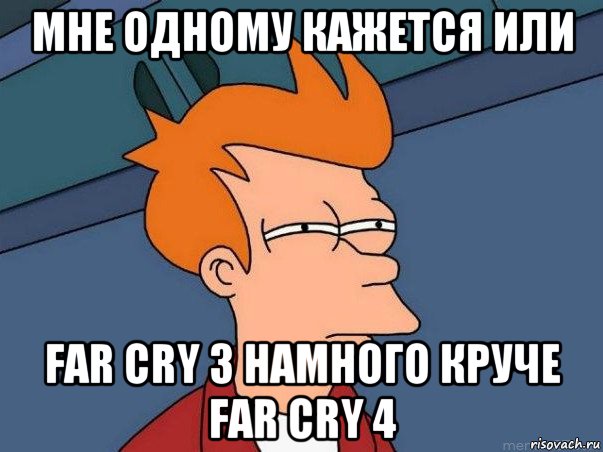 мне одному кажется или far cry 3 намного круче far cry 4, Мем  Фрай (мне кажется или)