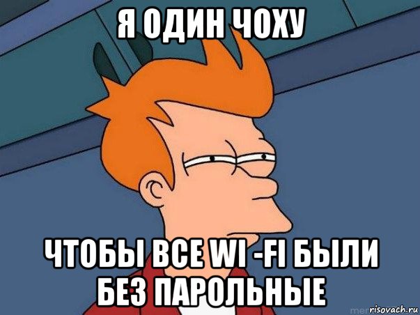 я один чоху чтобы все wi -fi были без парольные, Мем  Фрай (мне кажется или)