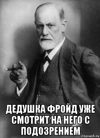  дедушка фройд уже смотрит на него с подозрением, Мем    Фрейд