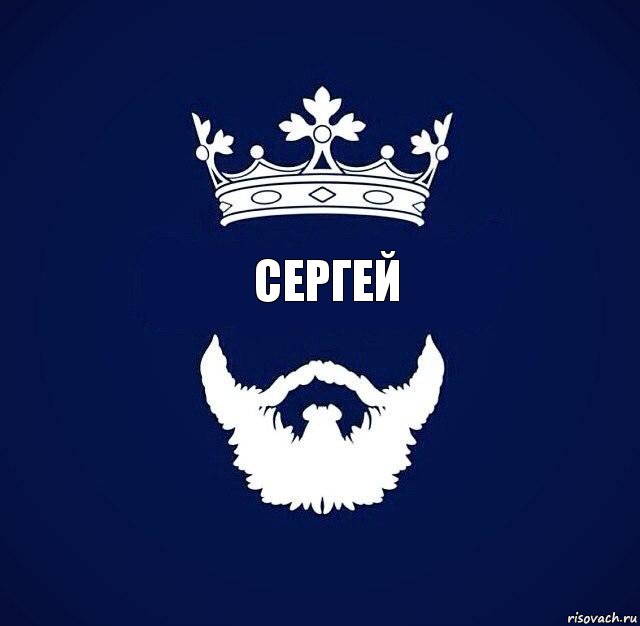 Сергей