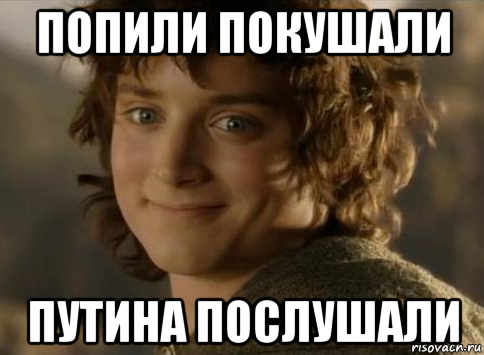 попили покушали путина послушали