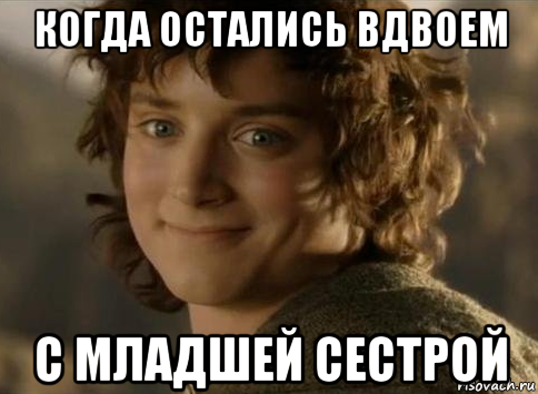 когда остались вдвоем с младшей сестрой
