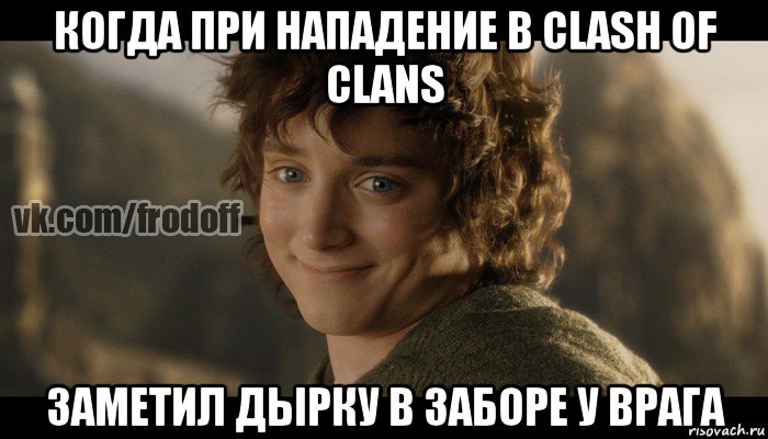 когда при нападение в clash of clans заметил дырку в заборе у врага, Мем  Фродо