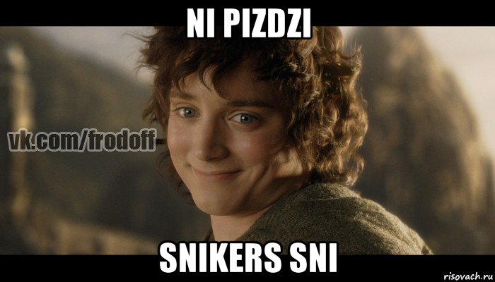 ni pizdzi snikers sni, Мем  Фродо