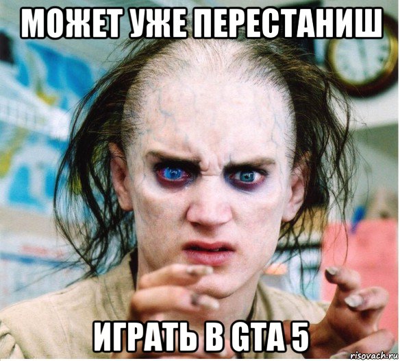 может уже перестаниш играть в gta 5, Мем фродум