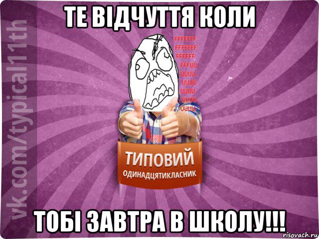 те відчуття коли тобі завтра в школу!!!