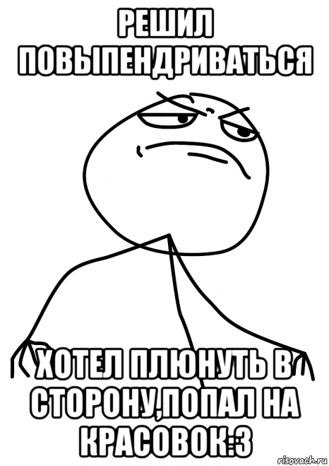 решил повыпендриваться хотел плюнуть в сторону,попал на красовок:3, Мем fuck yea