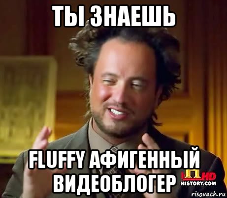 ты знаешь fluffy афигенный видеоблогер, Мем Фурри