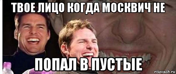 твое лицо когда москвич не попал в пустые, Мем футбол