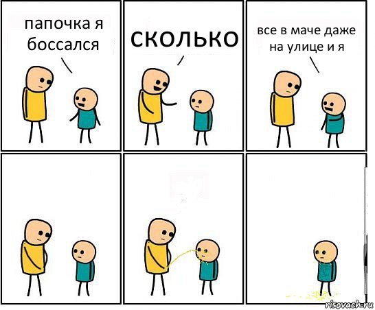 папочка я боссался сколько все в маче даже на улице и я, Комикс Обоссал