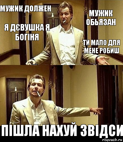 Мужик должен мужик обьязан я дєвушка я богіня ти мало для мене робиш  пішла нахуй звідси, Комикс фывфв