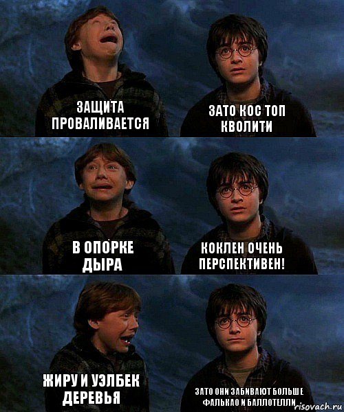 Защита проваливается Зато Кос топ кволити В опорке дыра Коклен очень перспективен! Жиру и Уэлбек деревья Зато они забивают больше Фалькао и Баллотелли, Комикс гарри и рон в пещере пауков