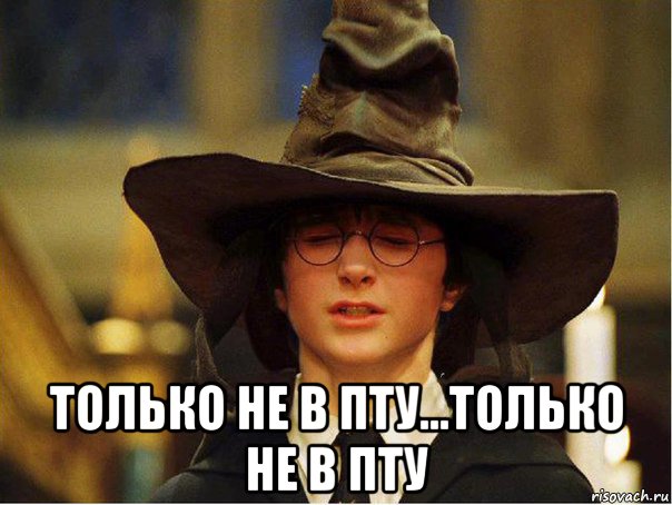  только не в пту...только не в пту