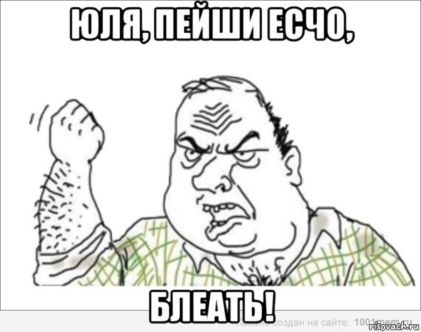 юля, пейши есчо, блеать!