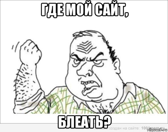 где мой сайт, блеать?