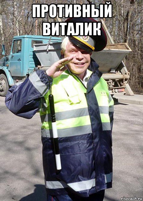 противный виталик 