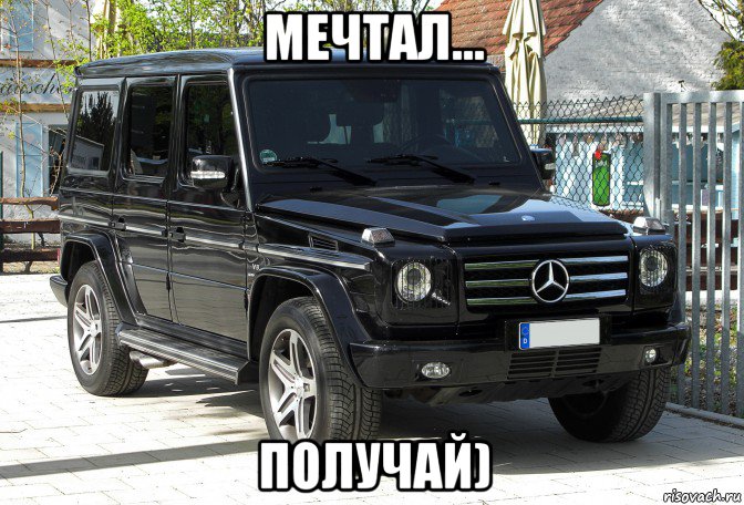 мечтал... получай)
