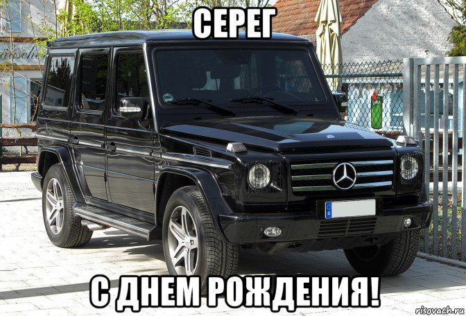 серег с днем рождения!