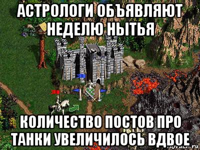 астрологи объявляют неделю нытья количество постов про танки увеличилось вдвое, Мем Герои 3