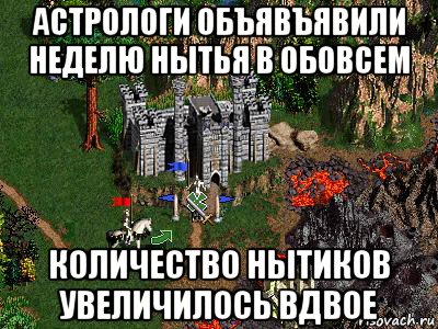 астрологи объявъявили неделю нытья в обовсем количество нытиков увеличилось вдвое, Мем Герои 3