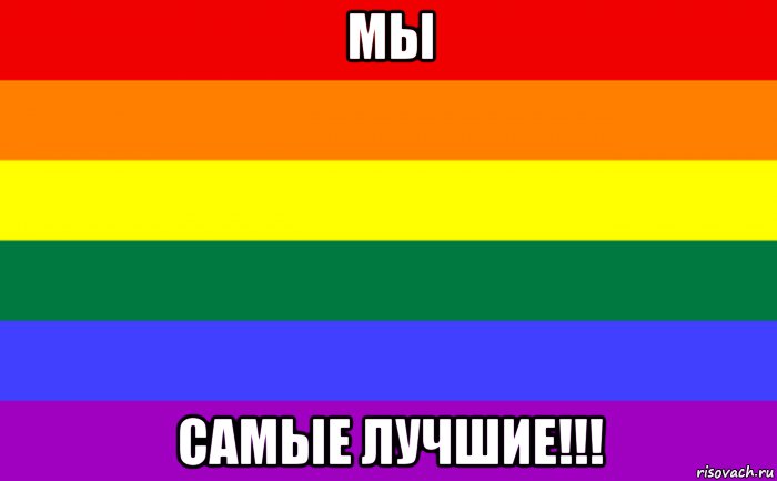 мы самые лучшие!!!