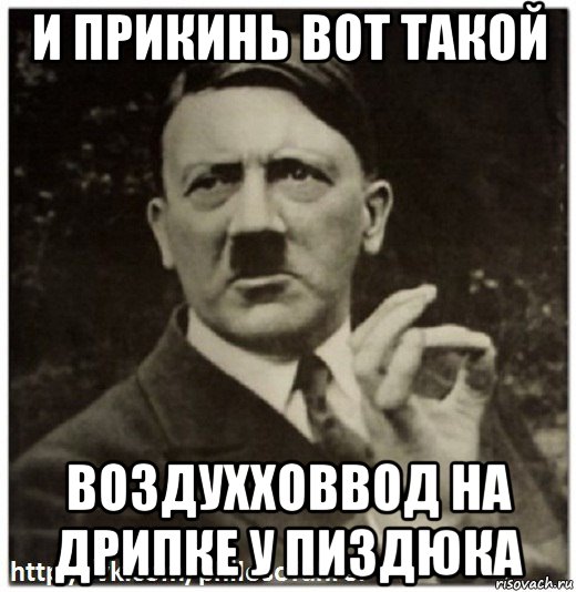 и прикинь вот такой воздухховвод на дрипке у пиздюка