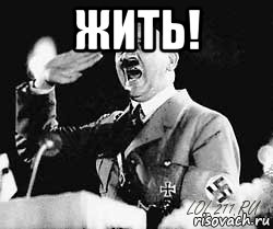 жить! 