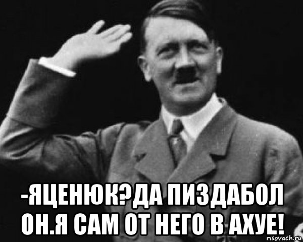  -яценюк?да пиздабол он.я сам от него в ахуе!