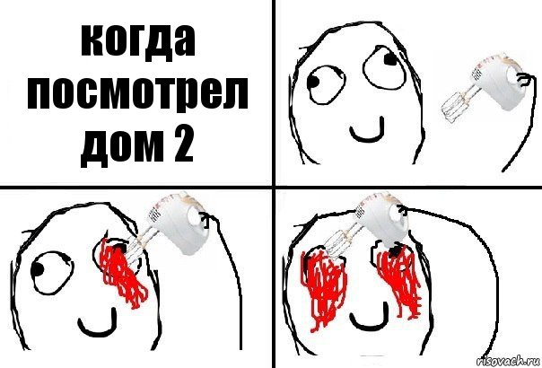 когда посмотрел дом 2