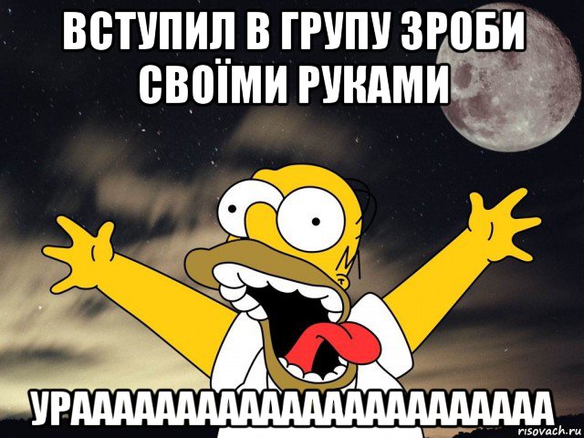вступил в групу зроби своїми руками урааааааааааааааааааааааа, Мем  Гомер ночью