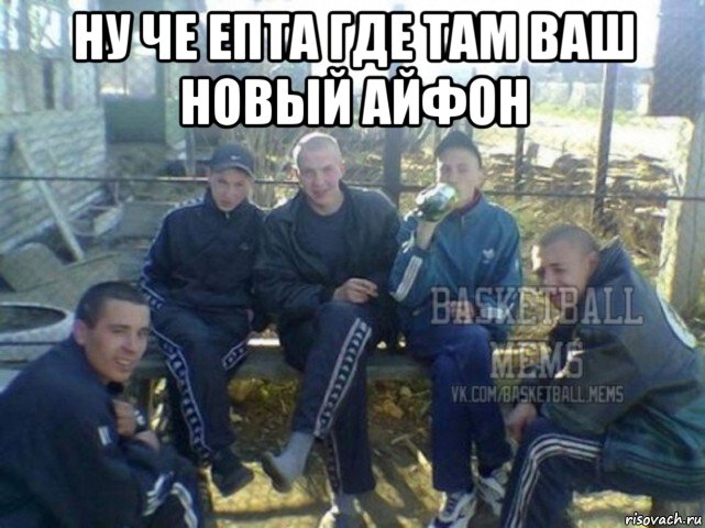ну че епта где там ваш новый айфон 